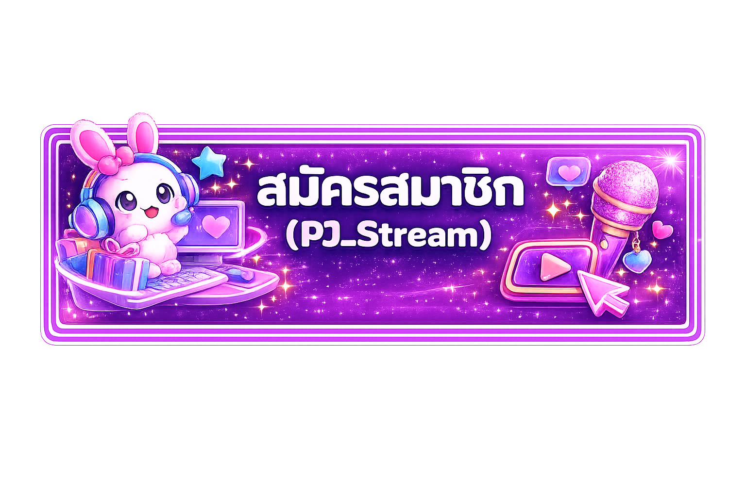 สมัครสมาชิก (PJ Stream)